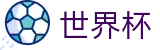 2026世界杯买球官方网站 - 官方合作平台